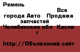 Ремень 5442161, 0005442161, 544216.1, 614152, HB127 - Все города Авто » Продажа запчастей   . Челябинская обл.,Касли г.